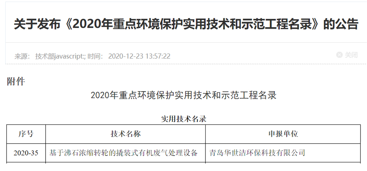 喜訊！華世潔環(huán)保撬裝式一體機設備列入《2020年重點(diǎn)環(huán)境保護實(shí)用技術(shù)和示范工程名錄》(圖1)